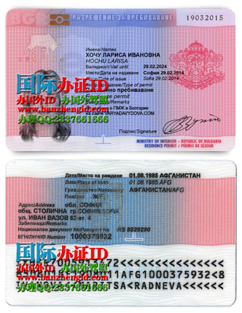 保加利亚居留证Bulgarian residence permit，保加利亚永久居留证Bulgarian permanent residence permit，保加利亚居住许可证Bulgarian residence permit，保加利亚永久居住证Bulgarian permanent residence permit，办理保加利亚的长期居留证，购买保加利亚的长期居留证，出售保加利亚的长期居留证，保加利亚的长期居留证样本